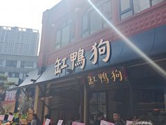 -缸鸭狗(天一广场店)