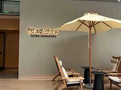 -阿嬷手作(成都万象城店)