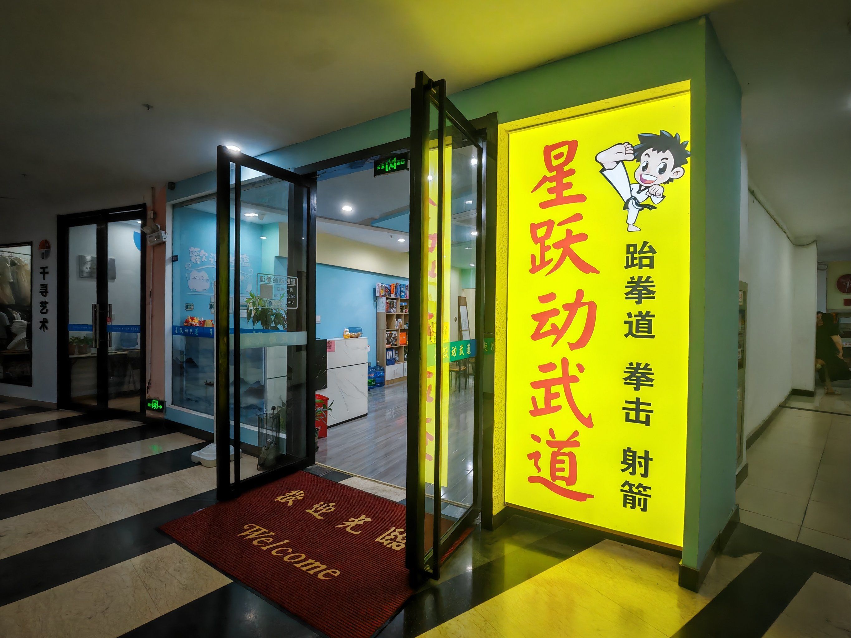第一次体验跆拳道,提前和教练预约时间
进场地需要脱鞋袜,教练带着