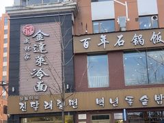 -金达莱冷面百年石锅饭(宾馆胡同店)