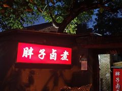 -胖子卤煮