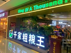 门面-千家粗粮王·火锅烧烤自助(庆阳店)
