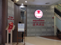 -建兴酒家(萨木亚店)