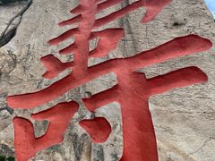-崂山仰口游览区