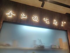 -马厂老火锅(胜太路店)