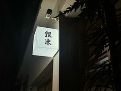-银米·云南传统过桥米线(双廊黑金冠店)