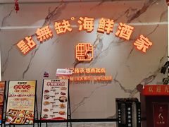 -點無缺茶楼·海鲜酒家(世博店)