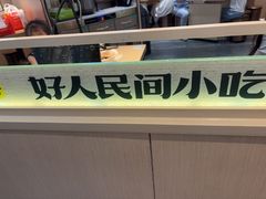 -好人民间小吃·番茄鱼酸菜鱼(木渎悠方店)