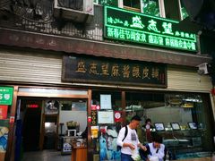 门面-清真盛志望麻酱酿皮·非遗老字号