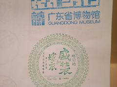 -广东省博物馆