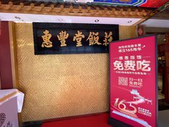 -惠丰堂饭庄·烤鸭·京味菜(翠微路店)