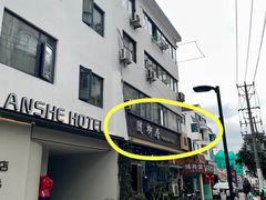 -随柳居·苏式小吃(建新巷店)