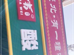 门面-旭文特产专卖店(张北店)