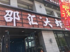 门面-邵汇大虾(会展店)