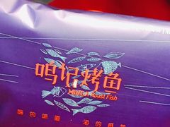 -鸣记脆皮烤鱼·海鲜烤鱼(三八广场店)