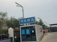 -东仪路传统烤肉