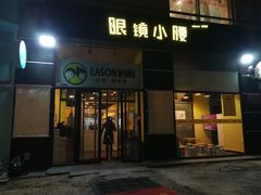 门面-望京小腰(北京总店)