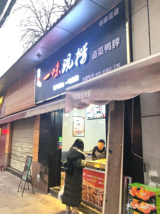 一味现捞卤菜鸭脖(徐家庄店)图片