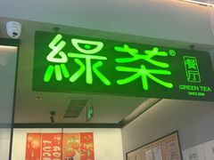 -绿茶餐厅(青岛城阳万象汇店)