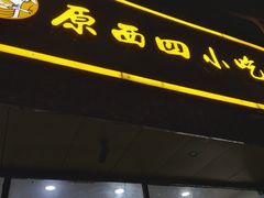 -原西四小吃(马连道店)