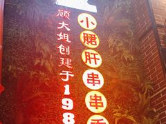 -钢管厂五区小郡肝串串香火锅(梅川路店)
