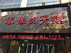门面-秦豫肉夹馍(骡马市总店)