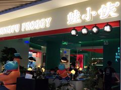 门面-蛙小侠(亚欧商厦店)