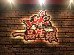 -一品活虾(市民店)
