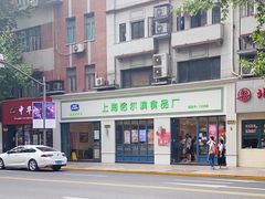 -上海哈尔滨食品厂(淮海中路店)