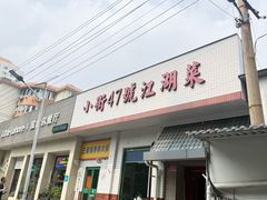 -小街47號江湖菜(四合院店)