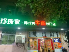 -双门洞·珍珠家韩式烤肉(永丰社区八区店)