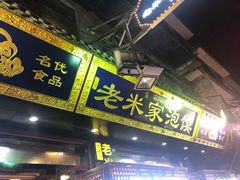 门面-西羊市老米家泡馍(西羊市店)