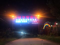 -海拉尔蒙古包(房山长阳总店)