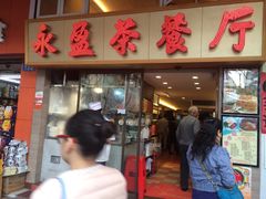 -永盈茶餐厅(中山四路店)