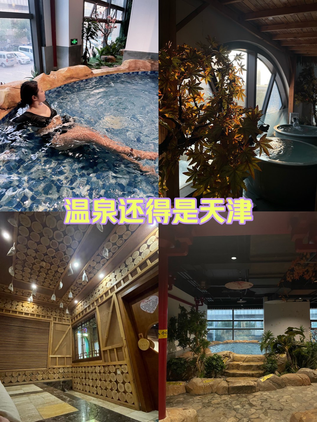 天津吃住玩一体温泉图片