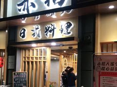 门面-赤稻·日式料理(禅城店)