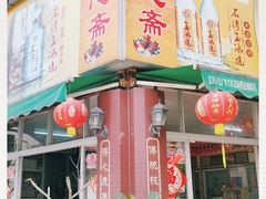 门面-得心斋(文华北路店)