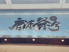 门面-唐沫茶兮(仓山万达金街店)