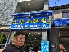 门面-定家小酥肉·清真(回民街店)