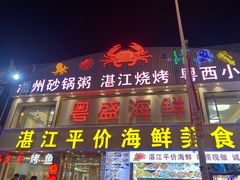门面-粤盛海鲜平价店(洛溪食街店)