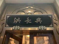 -洪长兴(云南南路店)