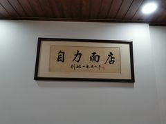 -华兴街自力面店