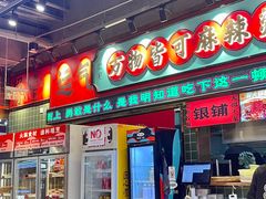 -文立新麻辣烫(合生汇21街区店)