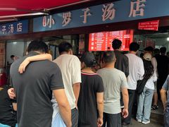 -小罗子汤店(大士院总店)