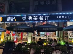 门面-龙记·香港茶餐厅(海上世界店)