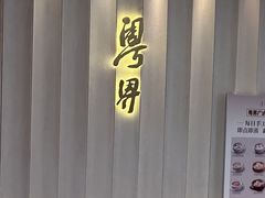 -粤界(望京金辉店)