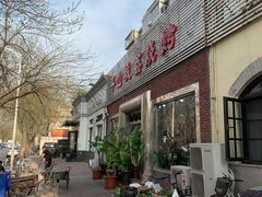 门面-平山城鑫烧烤(建国楼店)