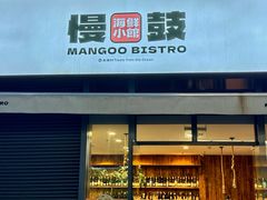 -慢鼓海鲜小馆Mangoo Bistro(交子大道店)