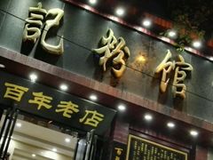 -和记粉馆(湘春路店)