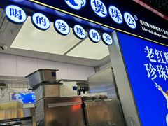 -煲珠公·老红糖珍珠奶茶(长宁龙之梦店)